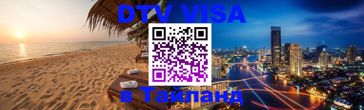 Электронная виза DTV в Тайланд Цхинвал 