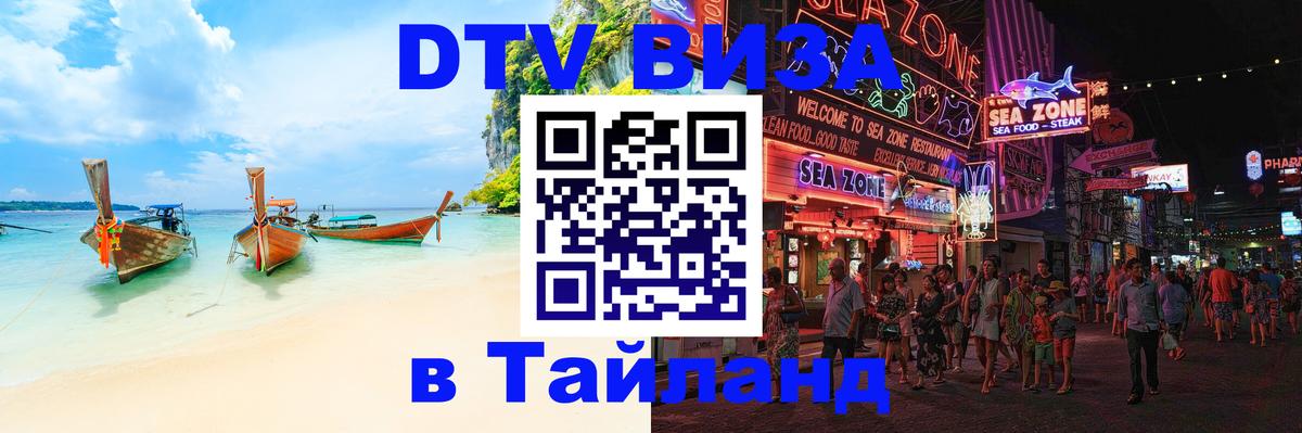 Цены на DTV визу в Таиланд — пакеты услуг, достаточно даже паспорта - Цхинвал  19.11.2025 